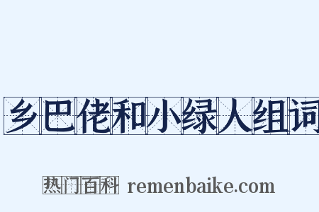 乡巴佬和小绿人组词是什么意思的图片